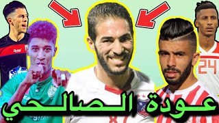 ميركاتو الرجاء  الصالحي يعود  البركاوي رجاوي  شراء أحداد [upl. by Willner732]