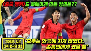 중국 전역에 생방송된 한국 경기에서 목메이는 중국 앵커··· 중국의 반응은 [upl. by Tabatha377]