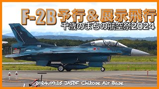 【千歳のまちの航空祭2024】F2B展示飛行〜松島基地 第21飛行隊 [upl. by Ecirtaed]