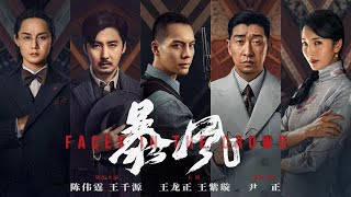 院线电影《暴风》HD 剧情动作主演：陈伟霆、王千源、王正龙、尹正 高分电影 HOTMovie [upl. by Lil]