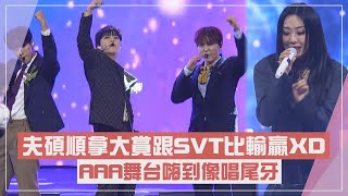 【AAA】夫碩順拿大賞喊跟前輩SEVENTEEN平起平坐 超炸舞台台下都跟著唱跳XD [upl. by Notled]