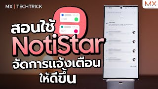 Good Lock Notistar แอปช่วยจัดการแจ้งเตือนให้ดีขึ้น  MX  TECHTRICK [upl. by Horace]