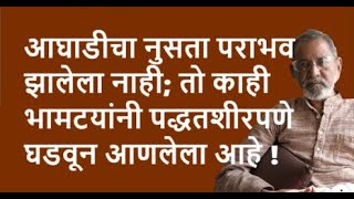 आघाडीचा नुसता पराभव झालेला नाही तो काही भामटयांनी पद्धतशीरपणे घडवून आणलेला आहे  Bhau Torsekar [upl. by Yila]