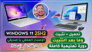 جديد🔥 تحميل و تثبيت ويندوز  Windows 11 25H2  وما بعد التثبيت تحديثات وتعريفات💻🖥دورة تعليمية شاملة✅ [upl. by Siuqram]