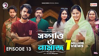 Sompotti O Namaz  সম্পত্তি ও নামাজ  New Natok 2024  IftiMumuSagorikaMawaRafiRimon  EP 13 [upl. by Zerk44]