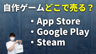 自作ゲームを配信できるApp Store、GooglePlay、Steamについて解説します [upl. by Fredelia654]