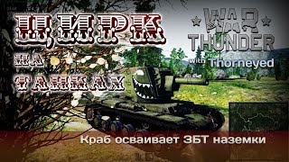 War Thunder  Цирк на танках [upl. by Aillicec]