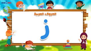 Apprendre les lettres arabes  lettre ز [upl. by Cal]