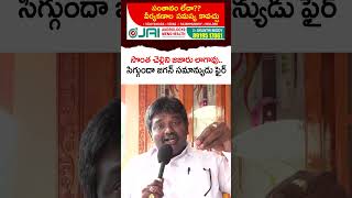 Common Man Fires On YS Jagan Over Sharmila Comments  shorts  Jana Sainyam [upl. by Raama778]