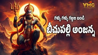 Gallu Gallu Gajalu Bandi  Hanuman Songs  Anjanna Songs  Beechupalli AnjannaSongs  Vmc Devotional [upl. by Arihday]