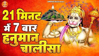 21 मिनट में 7 बार हनुमान चालीसा  7 Times Hanuman Chalisa With in 21 Mints  Shree Hanuman Chalisa [upl. by Lipfert]