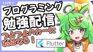 【VTuber】朝活プログラミング勉強【Flutter】 [upl. by Amandy]