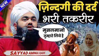 रमज़ान शरीफ का दर्द भरा बयान 2024  Sayyad Aminul Qadri Ki Takrir 2024  Ramzan Mubarak Special Bayan [upl. by Herm]