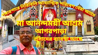 Maa Anandamayee Ashram Agarpara। গঙ্গারধারে এক অপরূপ শান্তিভরা আধ্যাত্মিক পরিবেশ ঘেরা আশ্রম। [upl. by Dietz792]