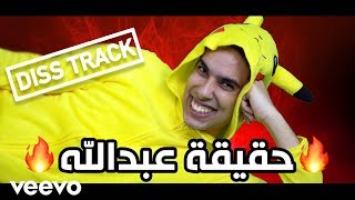 دس تراك عبدالعزيز بكر  حقيقة عبدالله فيديو كليب حصري  2018 [upl. by Cassandre584]