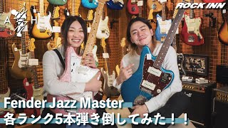 Fender Jazz Master 各ランク5本弾き倒してみた！！AssH楽器屋に行く Vol12 [upl. by Rame239]