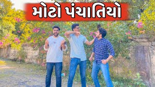 મોટો પંચાતીયો  Ajay garchar  Atik shekh  Comedy show  Gujarati comedy [upl. by Amara]