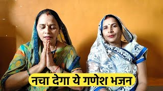 गणेश भजन  पहली बार गणेश भजन गाया मजा आ गया  ganesh bhajan 2023  mahila mandal bhajan [upl. by Suoicerp]