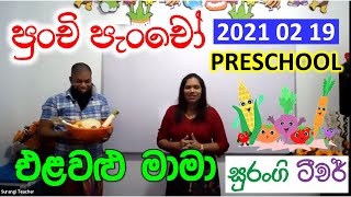 E thaksalawa preschool english Lessons Punchi Pancho surangi teacher [upl. by Kroy]