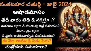 Sankatahara Chaturthi JULY 2024  Sankashti Chaturthi 2024 July Sankashtahara Chaturthi 2024 Dates [upl. by Lladnar]