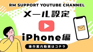 iphoneへのメール設定 [upl. by Aromas]