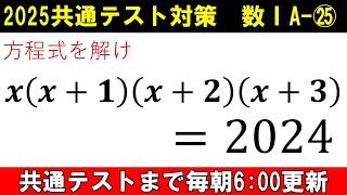 共通テスト 数学 対策 数ⅠA㉕ 2025年問題 年によって解き方が変わる⁉ [upl. by Lempres]