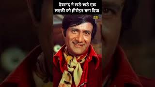 Dev Anand ने लड़की को देखते हीरोइन बना दिया shorts shortsvideo short devanand poonamdhillon [upl. by Riatsila]