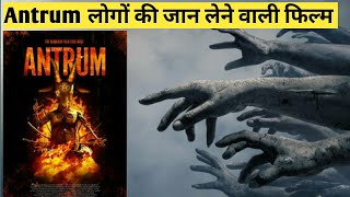 Antrum 😱 लोगों की जान लेने वाली film shorts [upl. by Yhtrod]