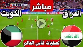 رد فعل  مباراة العراق ضد الكويت اليوم تصفيات كأس العالم  رد فعل لعبة العراق والكويت الان [upl. by Reld]