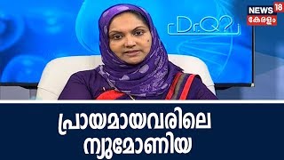 Dr Q പ്രായമായവരിലെ ന്യുമോണിയ  Pneumonia  4th October 2018 [upl. by Ayadahs]