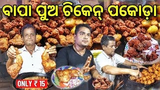 Bhubaneswar Chicken Pakoda  Odisha Food Tour rkplife [upl. by Shaefer]