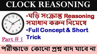 Clock Reasoning tricks Part 1 in Bengali  Clock reasoning for wbcsssc cglrailway [upl. by Yrennalf]