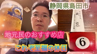 【静岡県島田市】地元民のおすすめ店 これぞ至福の休日 東北や北海道グルメも味わえる【磯藤】【STAND ROKU】 [upl. by Holleran]