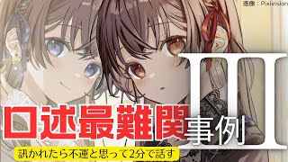 【もう一つの事例Ⅲ】口述のⅢは最も至難  訊かれたら不運と思って2分で話す [upl. by Eelytsirk953]