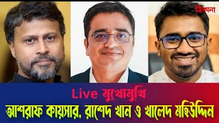 মুখোমুখি আশরাফ কায়সার ও রাশেদ খান l কোন পথে বাংলাদেশ Khaled Mohiuddin l Asraf Kaysar l Rushed Khan [upl. by Magocsi]