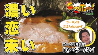 むつラーメン【ミサワ Good Taste！】ラーメン 陸奥家 [upl. by Alekim199]