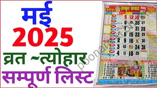 May Calendar 2025  मई कैलेंडर  2025 Calendar  May Festival list calendar may 2025 [upl. by Yemrej]