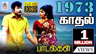 1973 ஆண்டு வெளிவந்த பாடல்களில் இன்றும் நெஞ்சை விட்டு நீங்காத சூப்பர்ஹிட்பாடல்கள்  1973 songs [upl. by Raimundo532]