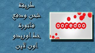 طريقة شحن رصيد و دفع فاتورة خط اوريدو اون لاين [upl. by Curson80]