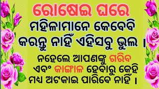 ରୋଷେଇ ଘରେ କେବେବି କରନ୍ତୁ ନାହିଁ ଏପରି ଭୁଲ୍motivational video in odiavastu tips in odia [upl. by Solange]