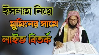 ধর্ম ত্যাগি মুফতি আব্দুল্লাহ আল মাসুদের সাথে মুমিনের সরাসরি বিতর্ক  Dhormoi Odhormo 5Dec 2022 [upl. by Becket471]