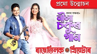 NILA SOKUR GAAN PROMO VIDEORatilak Theatre 202425 Pranab Baruah [upl. by Riay455]