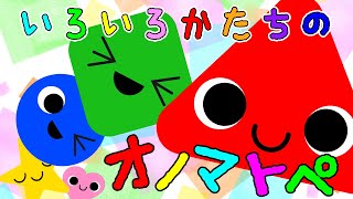 新生児から◎知育動画⭐️色んな形を感じる⭐️【いろいろかたちのオノマトペ】3D｜実写｜アニメーション｜赤ちゃん泣き止む 喜ぶ 笑う 寝る 音アニメ！ Onomatopoeia animation [upl. by Bradman152]