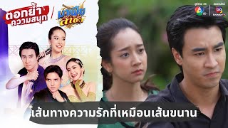 เส้นทางความรักที่เหมือนเส้นขนาน  ตอกย้ำความสนุก มาเฟียลำซิ่ง EP24 [upl. by Brooking]