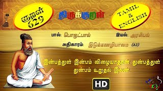 திருக்குறள்THIRUKKURAL 6291330  இன்பத்துள் இன்பம்  இடுக்கணழியாமை TAMILENGLISH [upl. by Unni246]