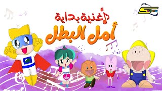 سبيستون  أغنية بداية أمل البطل [upl. by Beach]