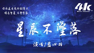 藍心羽  星辰不墜落『一億光年之外，我也不會忘記你。』【高音質動態歌詞Lyrics】♫ [upl. by Assenal]