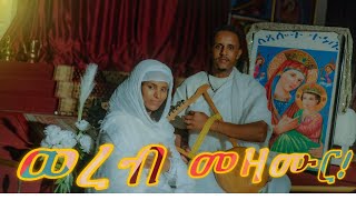 ወረብ መዛሙር wereb mezamur eritreanorthodox FIKREYMEDIA [upl. by Elicul]