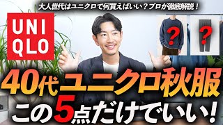 【40代】大人のユニクロ秋服はこの「5点」だけ買えばいい！？定番＆ベーシック、高見えするユニクロ服をプロが徹底解説します。 [upl. by Honey]