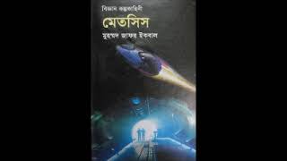 Metsis  Audiobook  Muhammed Zafar Iqbal [upl. by Corney]